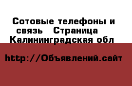  Сотовые телефоны и связь - Страница 4 . Калининградская обл.